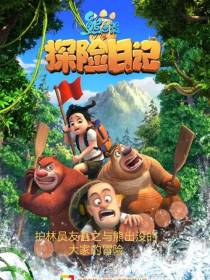 熊出没之探险日记：守护自己同伴