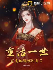 重活一世,我竟被锦鲤附身了