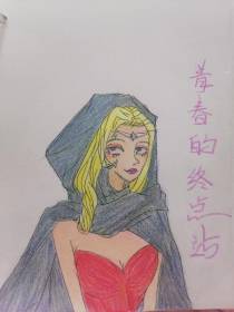 青春的终点站
