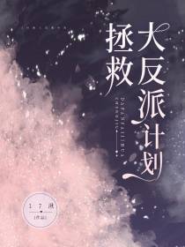 拯救大反派计划