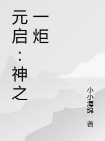 元启：神之一炬