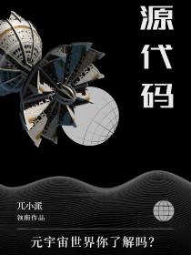 源代码