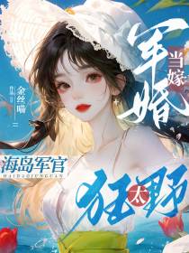 军婚当嫁,海岛军官好狂野
