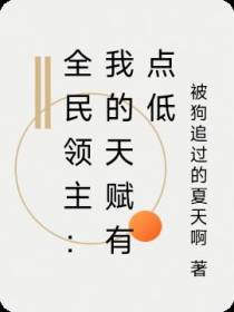 全民领主：我的天赋有点低