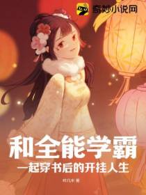 和全能学霸一起穿书后的开挂人生