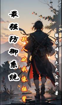 最强防御系统,别人砍我像捶背
