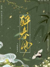 醉春心