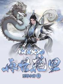 至尊天帝之再世轮回