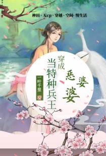 当特种兵王穿成恶婆婆
