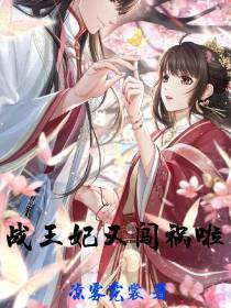 战王妃又闯祸啦