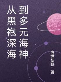 从黑袍深海到多元海神