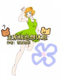 主系统也想休息