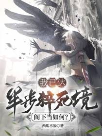 我已达半步猝死境,阁下当如何？