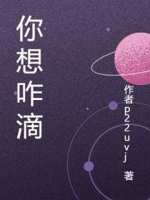 你想咋滴