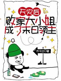 天灾后,败家大小姐成了末日领主