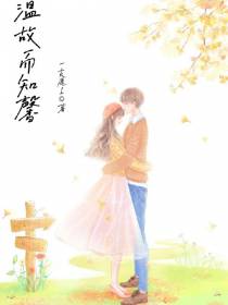 温故而知馨