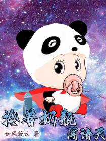 拎着奶瓶闯诸天