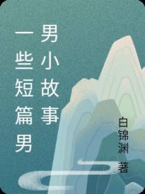 一些短篇男男小故事