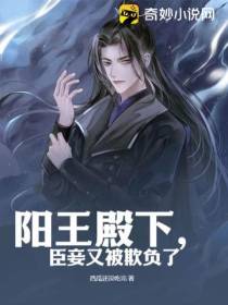 阳王殿下,臣妾又被欺负了