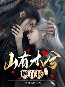 山有木兮顾有枝