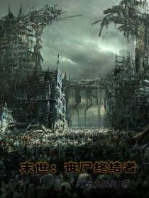 末世：丧失终结者