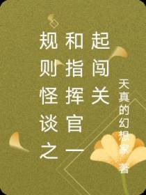 规则怪谈之和指挥官一起闯关