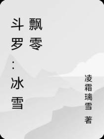 斗罗：冰雪飘零