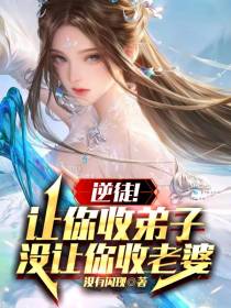 逆徒！让你收弟子,没让你收老婆