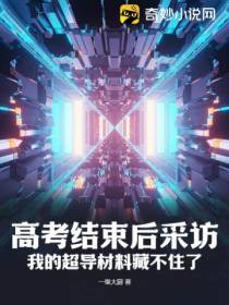 高考结束后采访,我的超导材料藏不住了