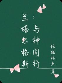兰塔尔格斯：与神同行