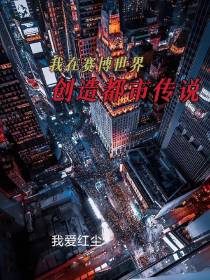 我在赛博世界创造都市传说