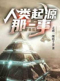 人类起源那点事