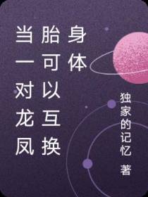 当一对龙凤胎可以互换身体