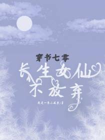 穿书七零,长生女仙不放弃