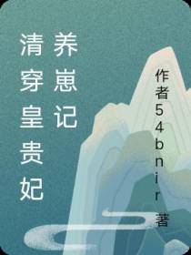 清穿皇贵妃养崽记