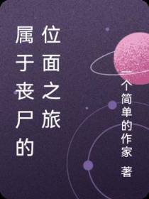 属于丧尸的位面之旅