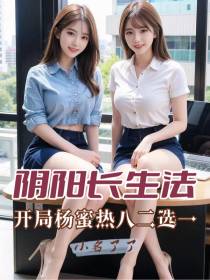 阴阳长生法：开局杨蜜热八二选一