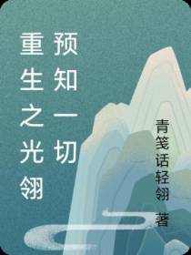 重生之光翎预知一切