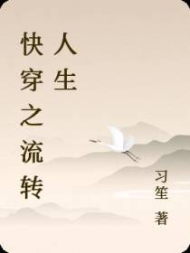 快穿之流转人生
