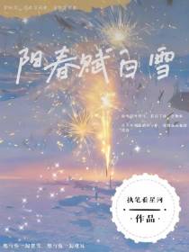 阳春赋白雪