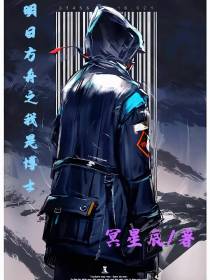明日方舟之我是博士