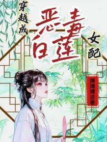 穿越成恶毒白莲女配