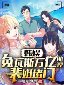 韩娱：兔瓦斯万亿助理,裴姐堵门