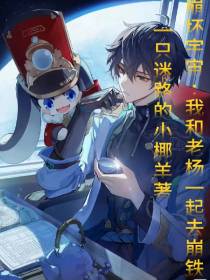 崩坏宇宙：我和老杨一起去崩铁