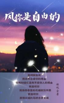 风你是自由的