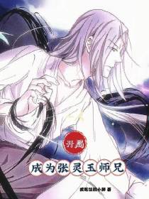 一人：开局成为张灵玉师兄