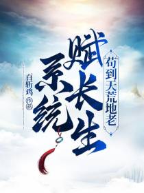 系统赋长生,苟到天荒地老