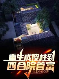 四合院：重生成傻柱到四九城首富