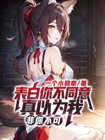 表白你不同意,真以为我非你不可