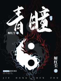 青瞳：透视赌石,财富神话！
